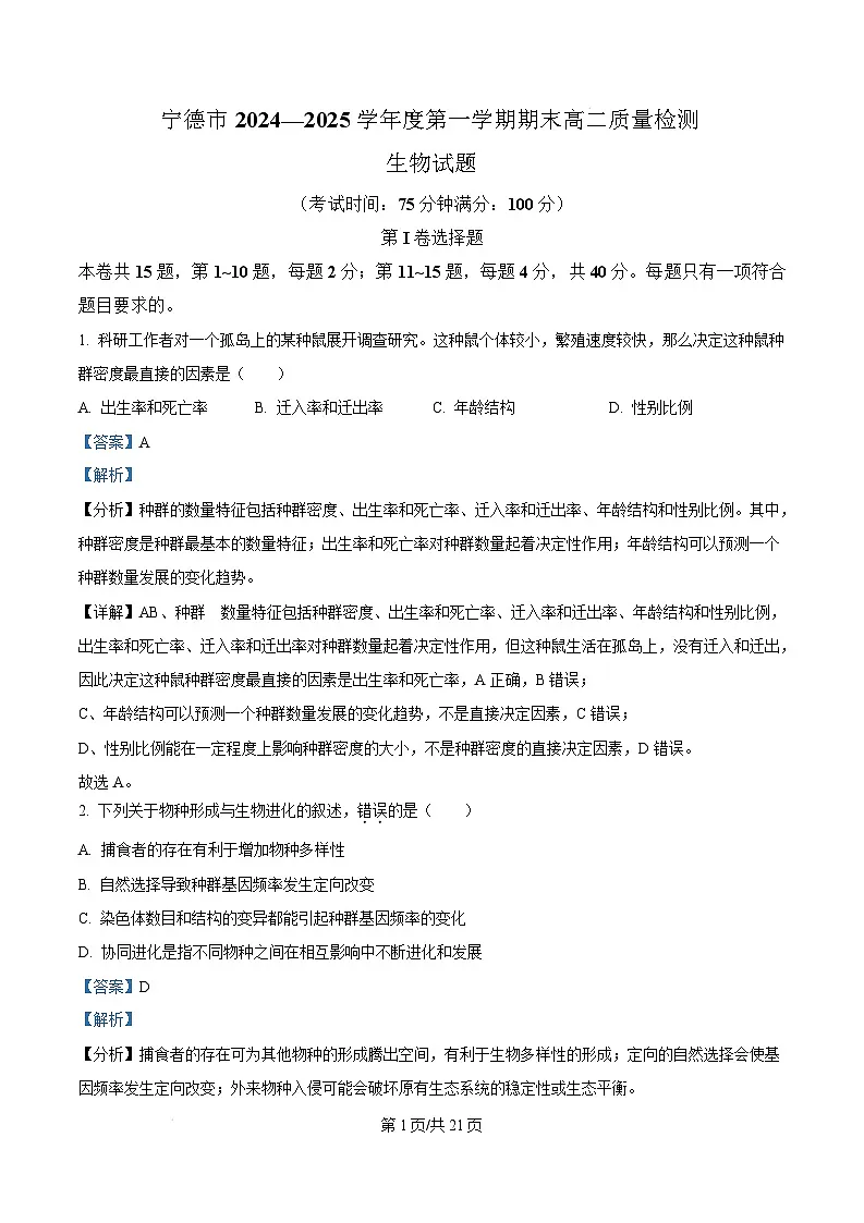 福建省宁德市2024-2025学年高二上学期1月期末生物试题 含解析第1页