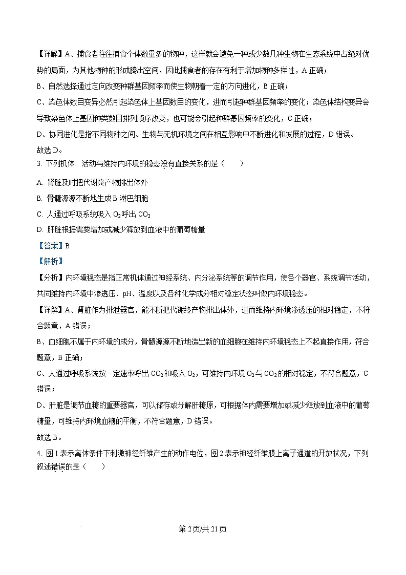 福建省宁德市2024-2025学年高二上学期1月期末生物试题 含解析第2页