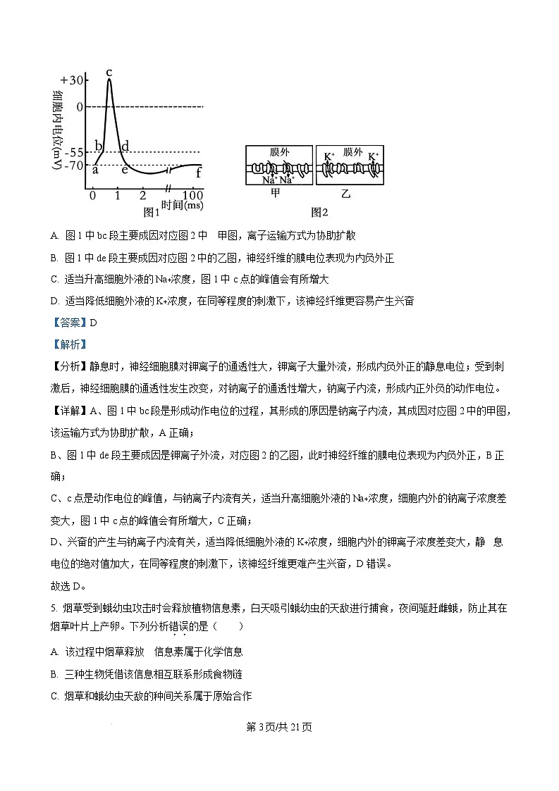 福建省宁德市2024-2025学年高二上学期1月期末生物试题 含解析第3页
