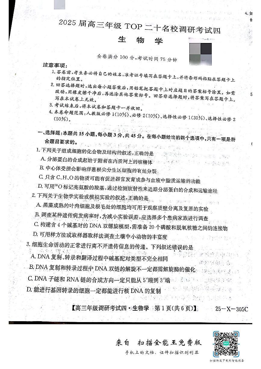 河南省TOP二十名校2024-2025学年高三上学期12月调研考试四 生物 PDF版含解析第1页