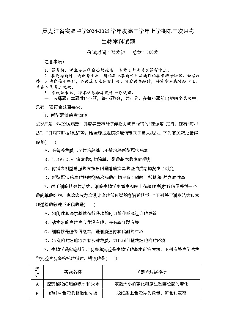 黑龙江省实验中学2024-2025学年高三上学期第三次月考生物试题 含答案第1页