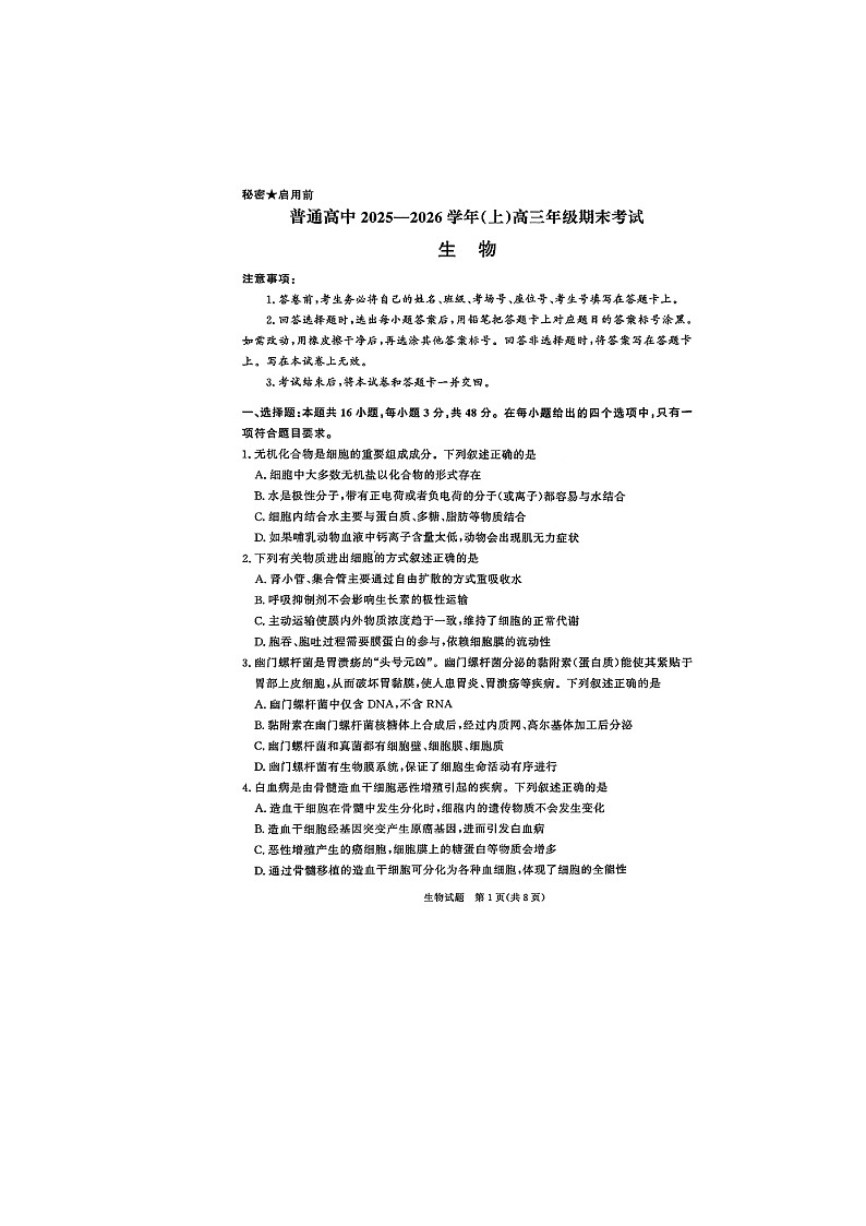 河南长垣市普通高中2025——2026学年(上)高三年级期末考试生物试卷第1页