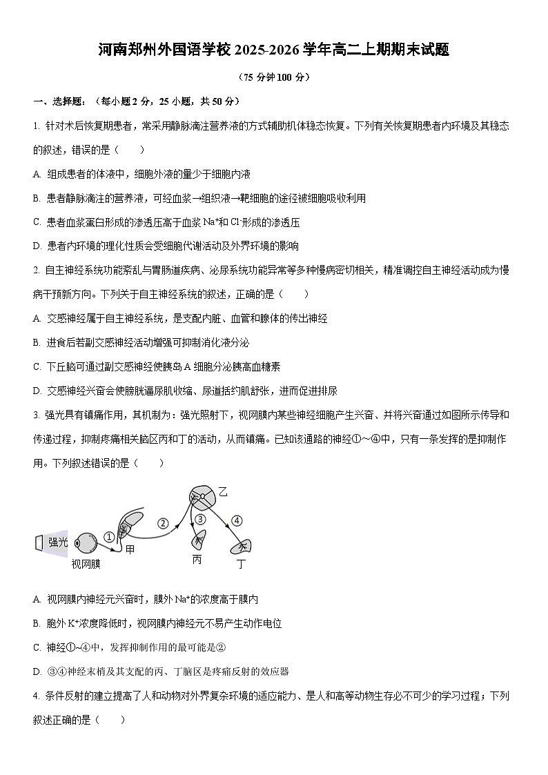 2025-2026学年河南郑州外国语学校高二上期期末生物试卷（学生版）第1页