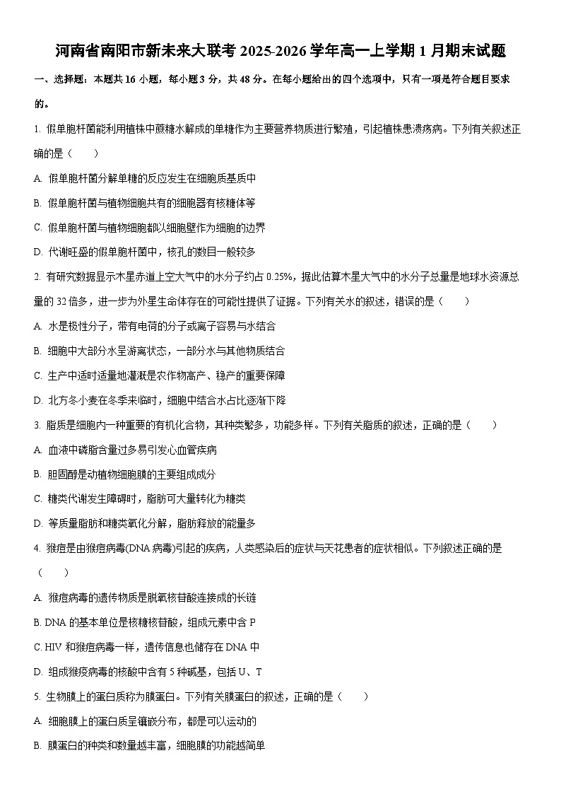 2025-2026学年河南省南阳市新未来大联考高一上学期1月期末生物试卷（学生版）第1页