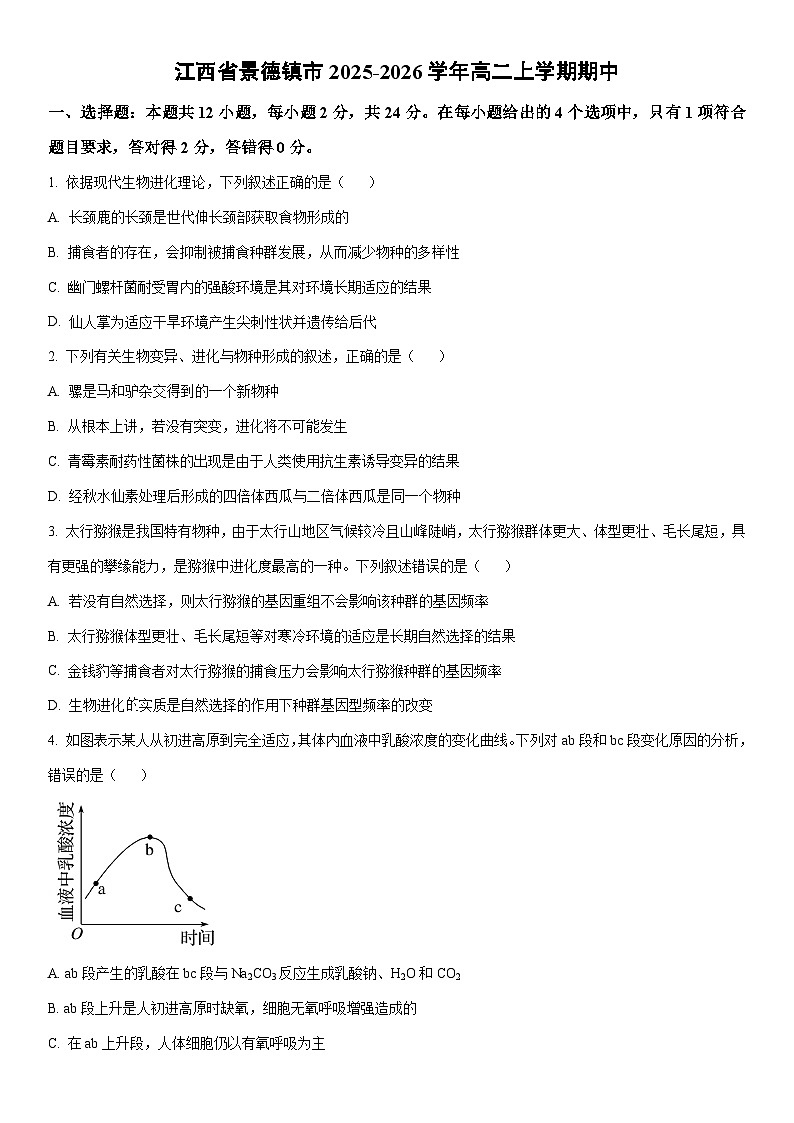 2025-2026学年江西省景德镇市高二上学期期中生物试卷（学生版）第1页