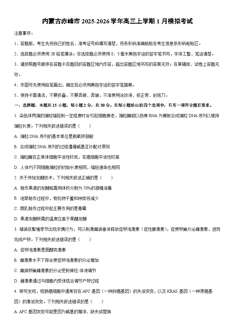 2025-2026学年内蒙古赤峰市高三上学期1月模拟考试生物试卷（学生版）第1页