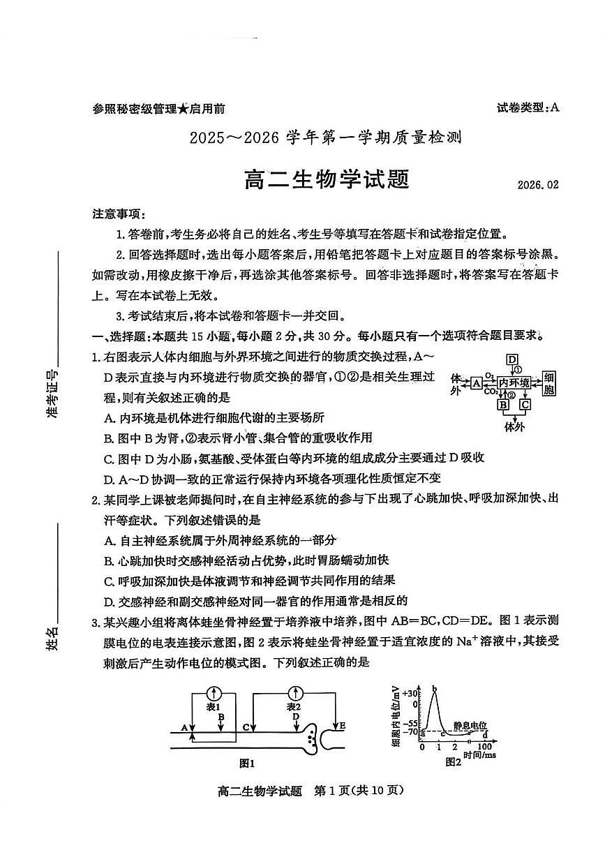 山东枣庄市2025~2026学年第一学期期末质量检测高二生物学试题第1页