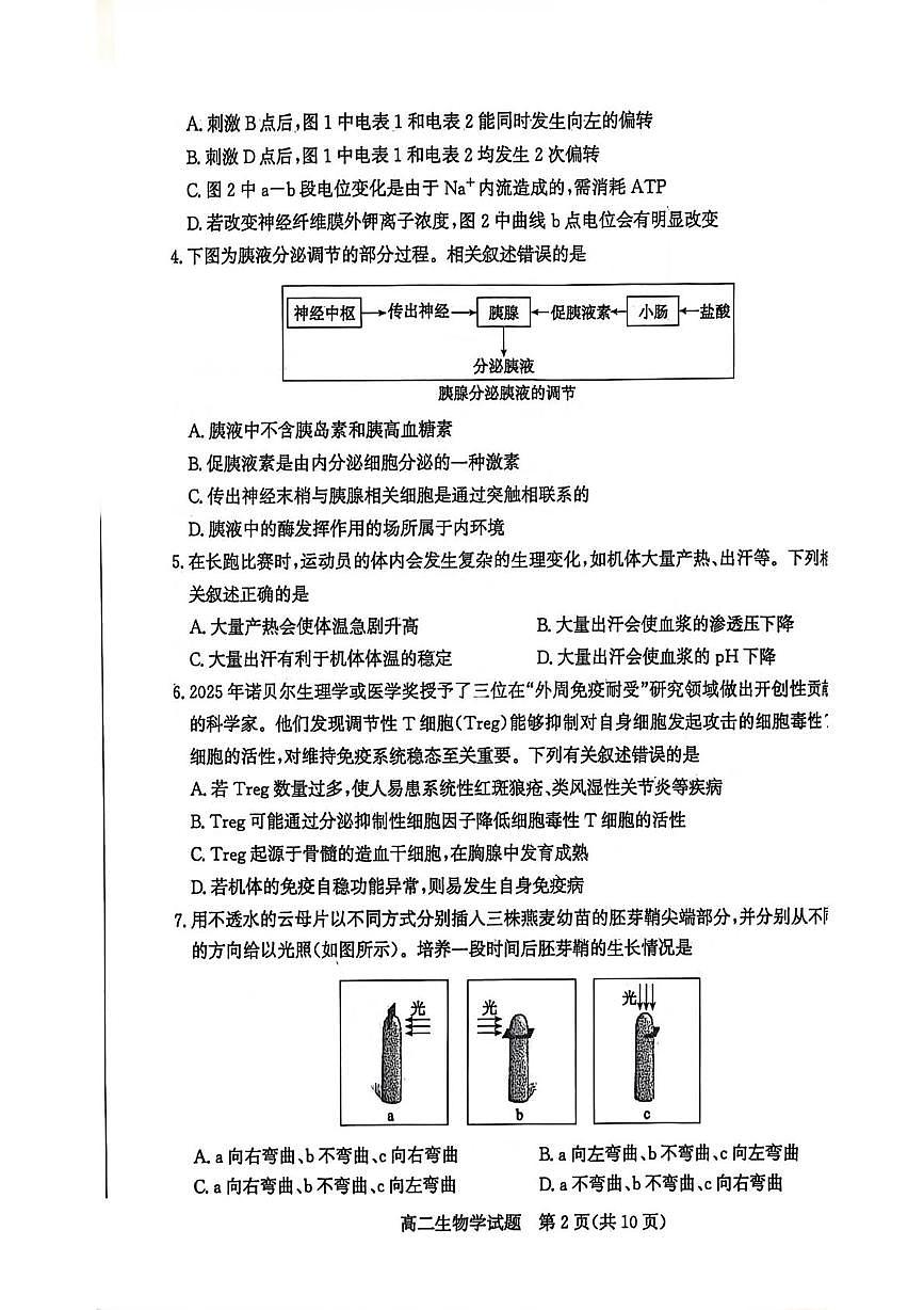 山东枣庄市2025~2026学年第一学期期末质量检测高二生物学试题第2页