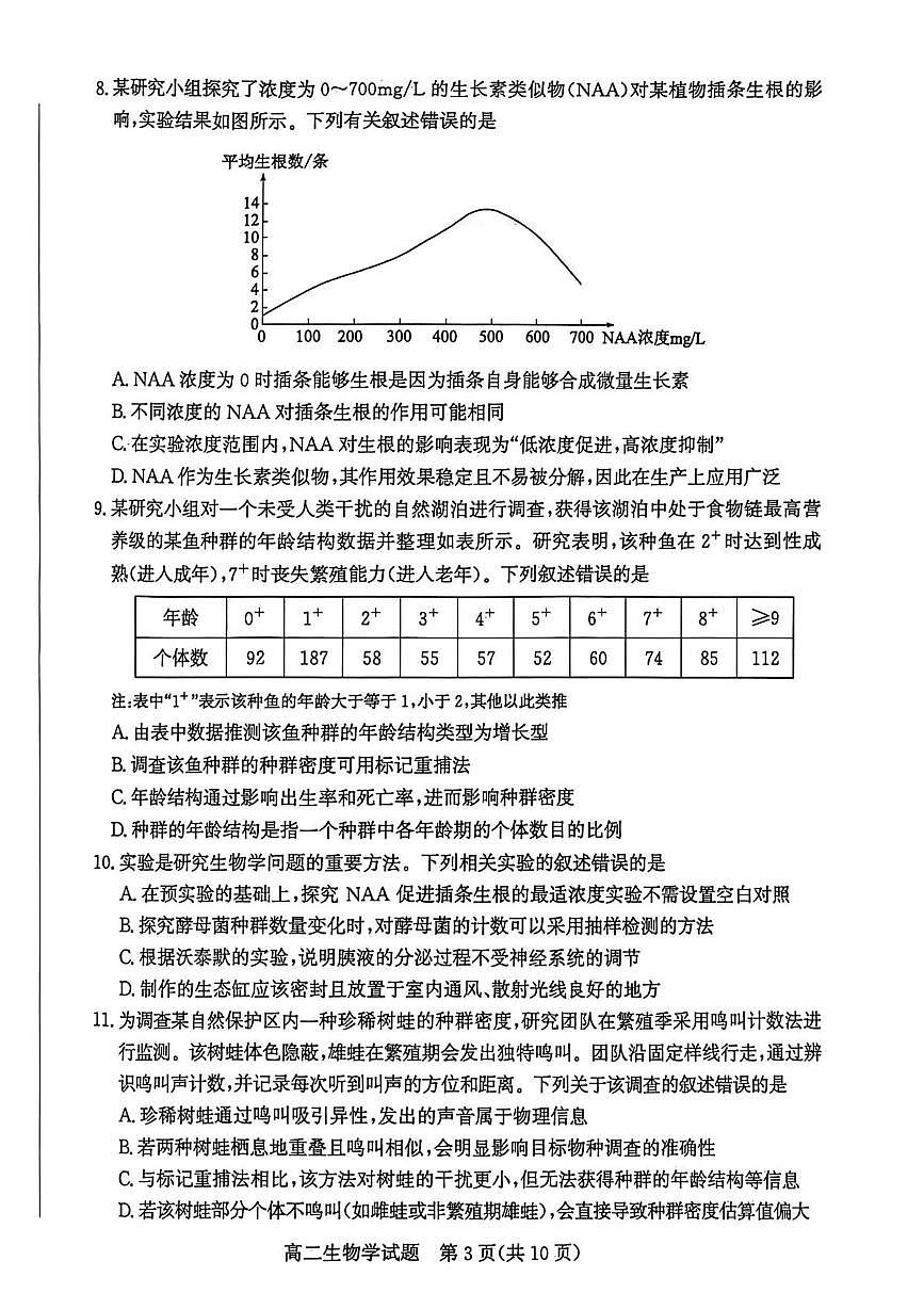 山东枣庄市2025~2026学年第一学期期末质量检测高二生物学试题第3页