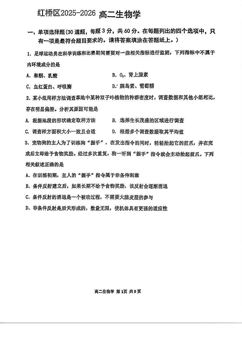 天津市红桥区2025-2026学年高二上学期期末生物试卷第1页