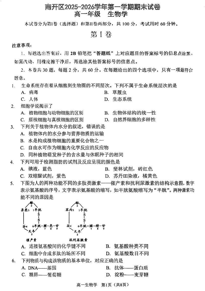 天津市南开区2025-2026学年第一学期期末试卷 高一年级生物学第1页