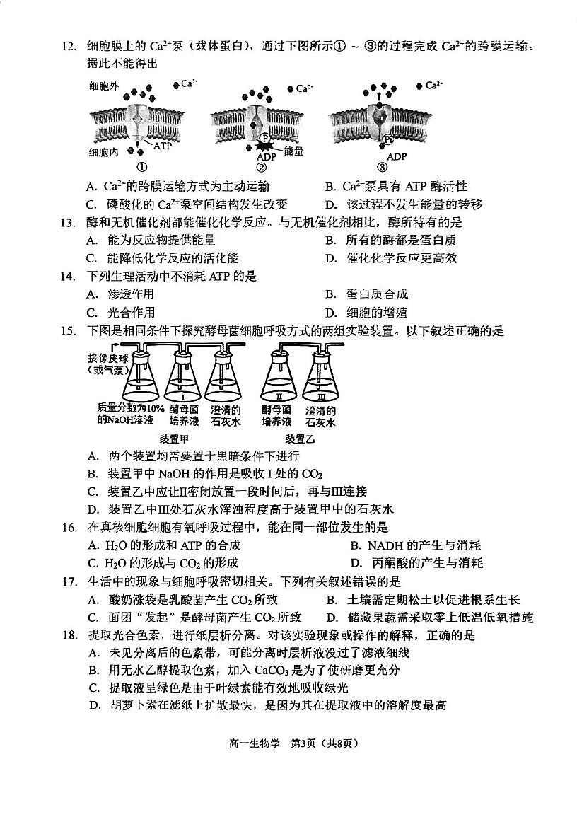 天津市南开区2025-2026学年第一学期期末试卷 高一年级生物学第3页