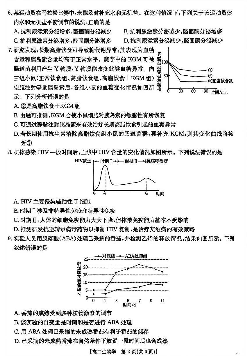 云南楚雄彝族自治州楚雄市2025-2026学年高二上学期2月期末生物试题第2页