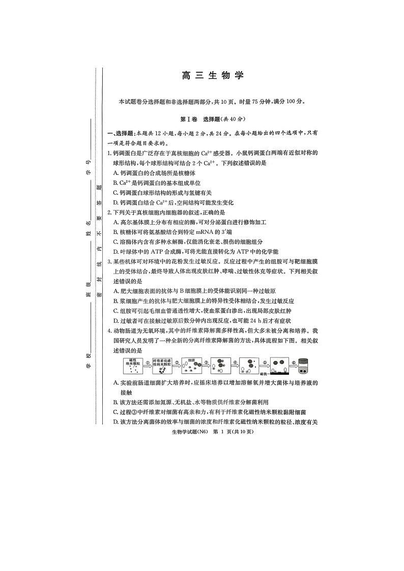 长郡中学2025-2026学年高三上学期2月月考（六）生物卷含答案第1页