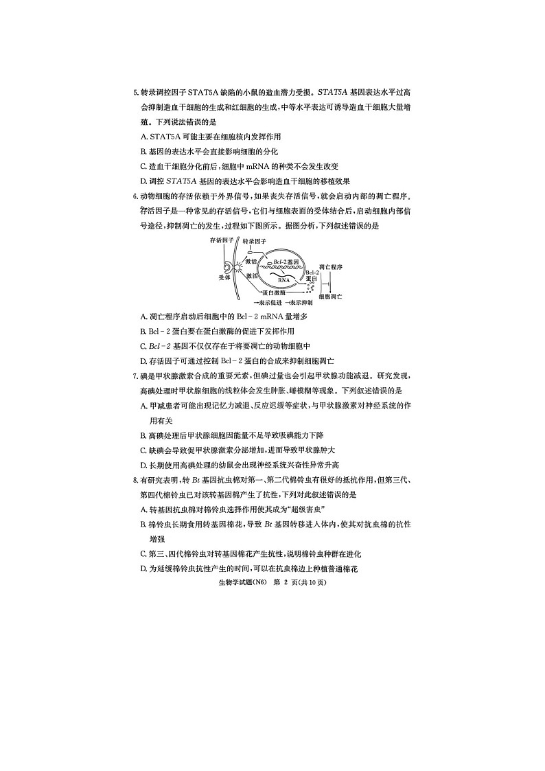 长郡中学2025-2026学年高三上学期2月月考（六）生物卷含答案第2页