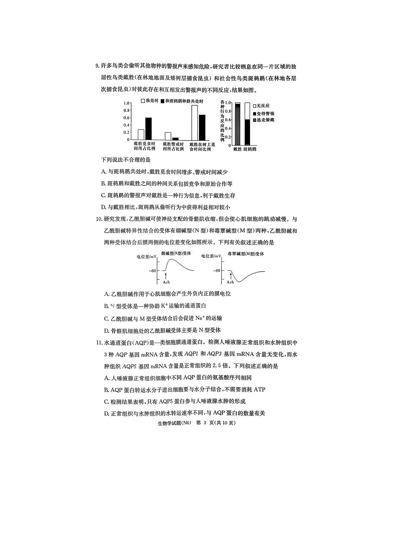 长郡中学2025-2026学年高三上学期2月月考（六）生物卷含答案第3页