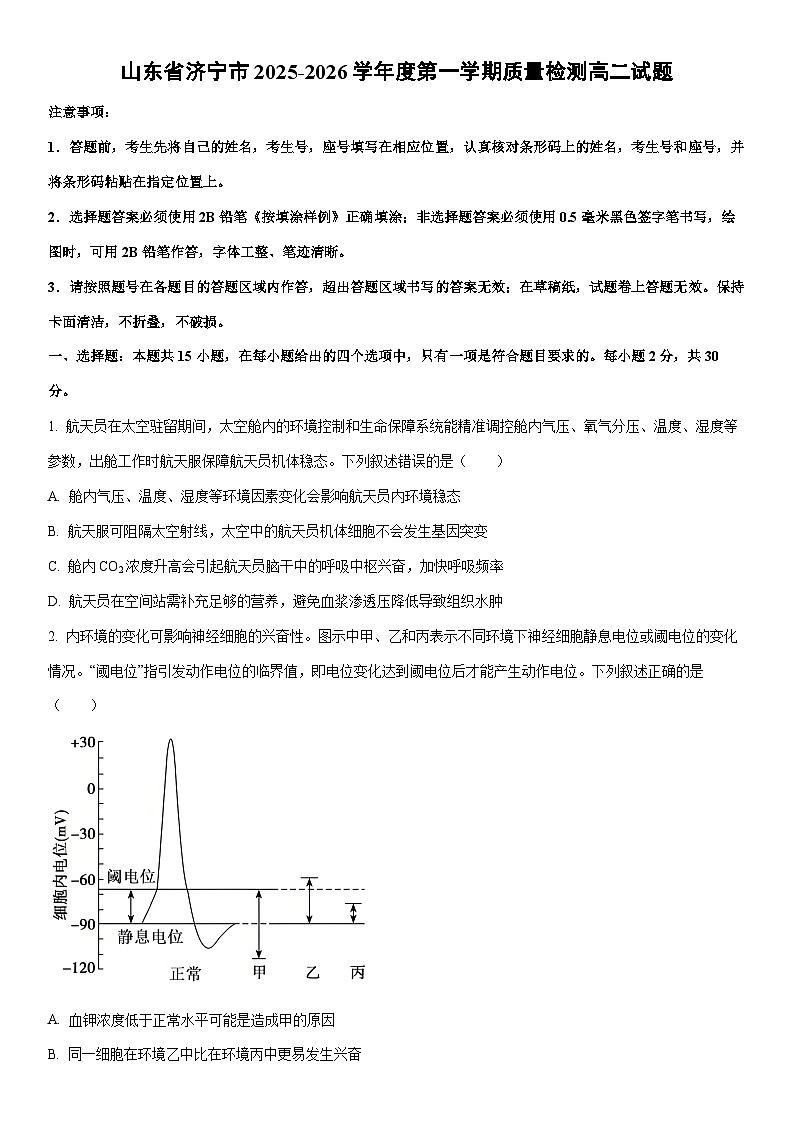 2025-2026学年山东省济宁市度第一学期期末质量检测高二生物试卷（学生版）第1页