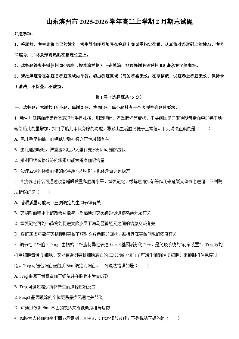 2025-2026学年山东滨州市高二上学期2月期末生物试卷（学生版）第1页