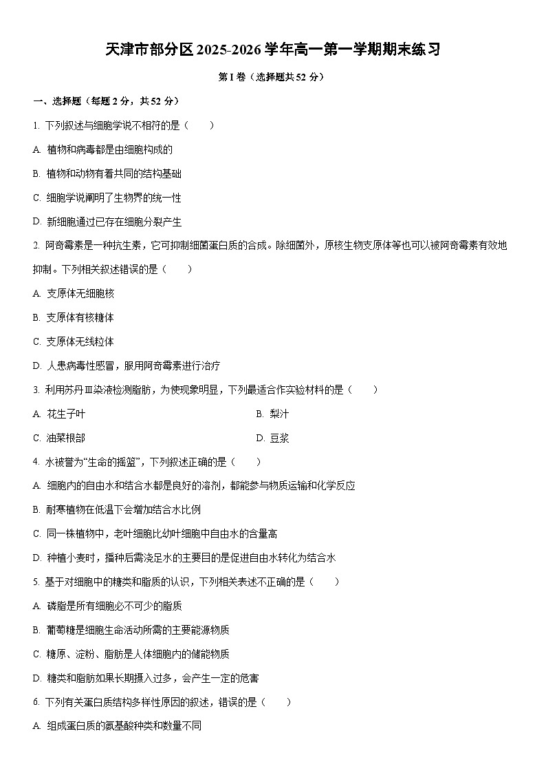 2025-2026学年天津市部分区高一第一学期期末练习生物试卷（学生版）第1页