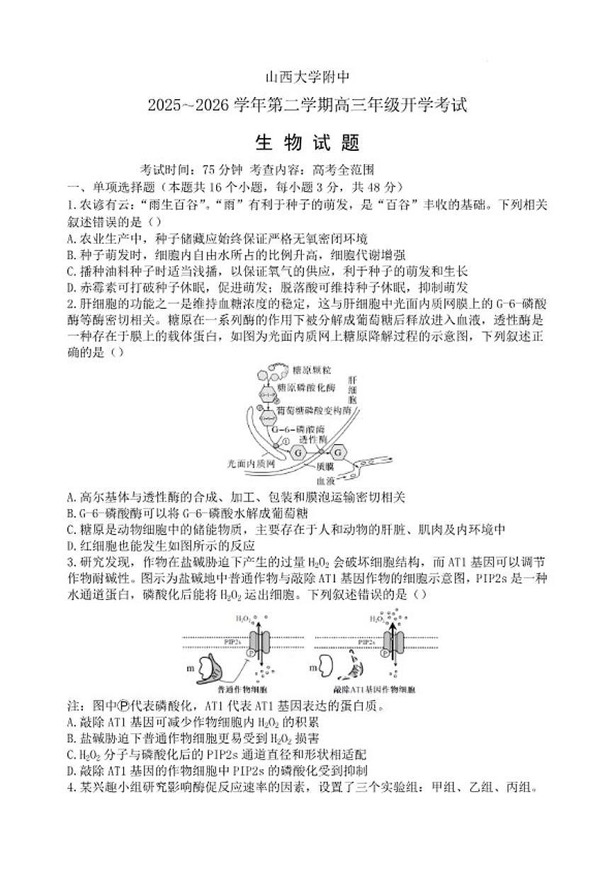 2025～2026学年山西省太原市山西大学附中第二学期高三年级开学考试生物试卷（含答案）第1页