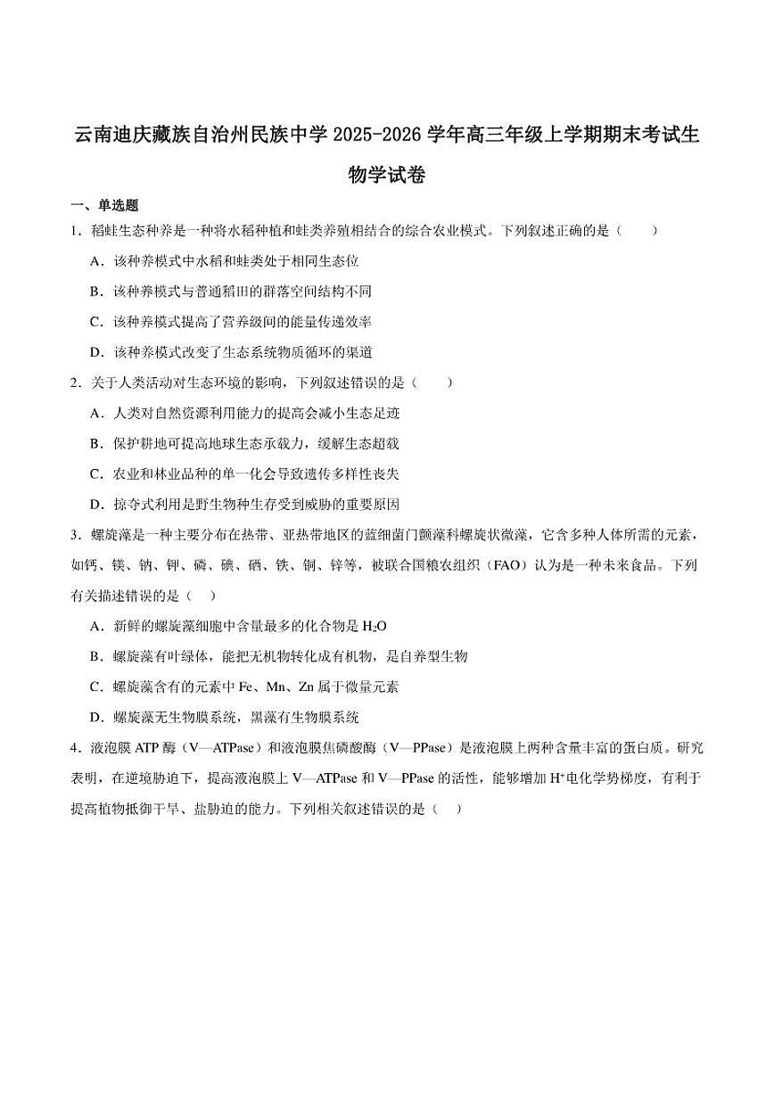 2026届云南省迪庆藏族自治州民族中学高三上学期期末考试生物试卷（含答案）第1页