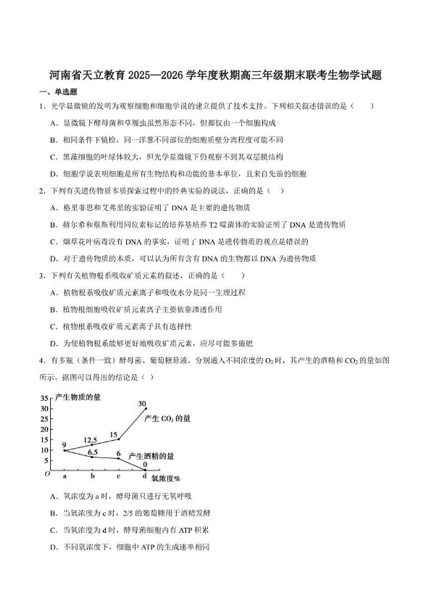 2026届河南省天立教育高三上学期期末联考生物试卷（含答案）第1页