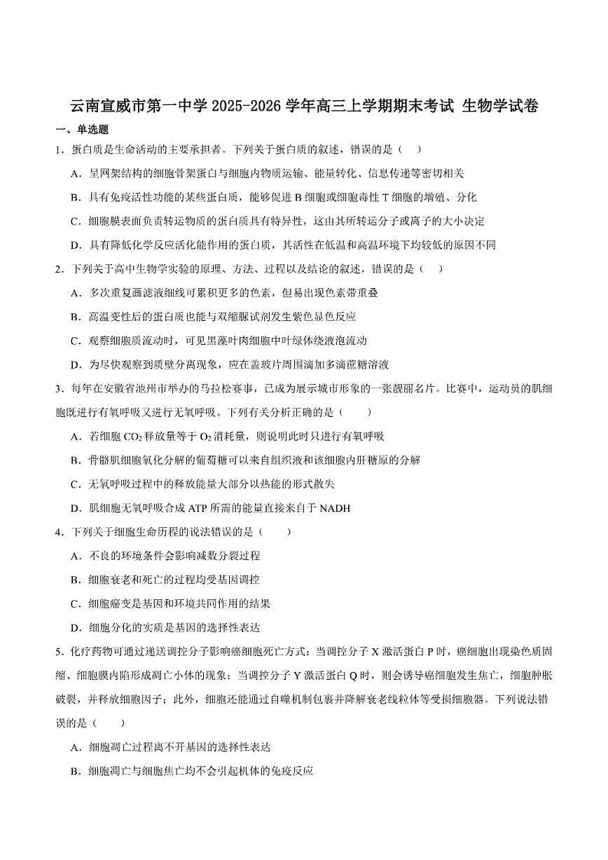 2026届云南省曲靖市宣威市第一中学高三上学期期末考试生物试卷（含答案）第1页