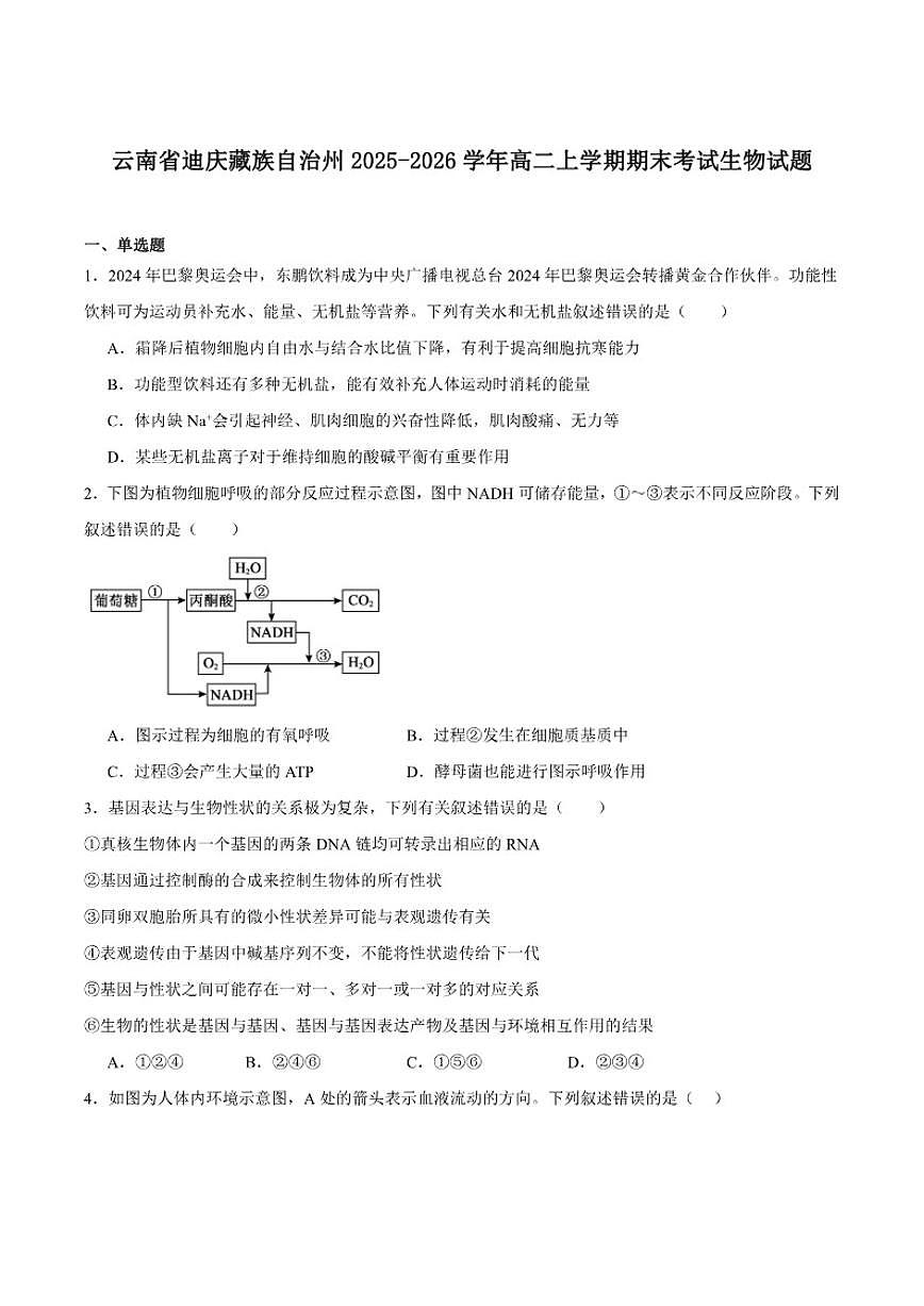 2025-2026学年云南省迪庆藏族自治州高二上学期期末教学质量检测生物试卷（含答案）第1页
