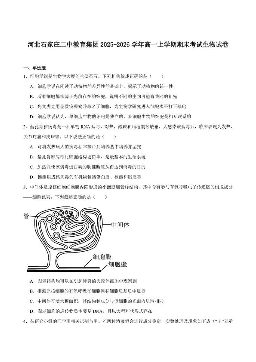 2025-2026学年河北省石家庄市第二中学高一上学期期末考试生物试卷（含答案）第1页
