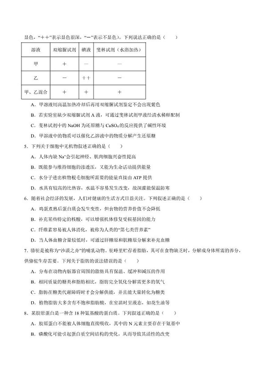 2025-2026学年河北省石家庄市第二中学高一上学期期末考试生物试卷（含答案）第2页