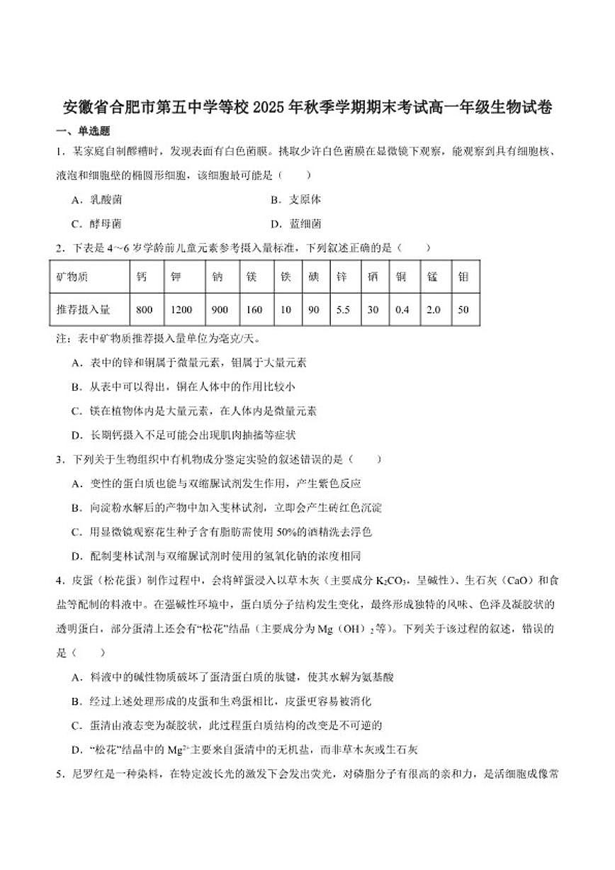 2025-2026学年安徽合肥市六校联考高一上学期期末考试生物学试卷（含答案）第1页