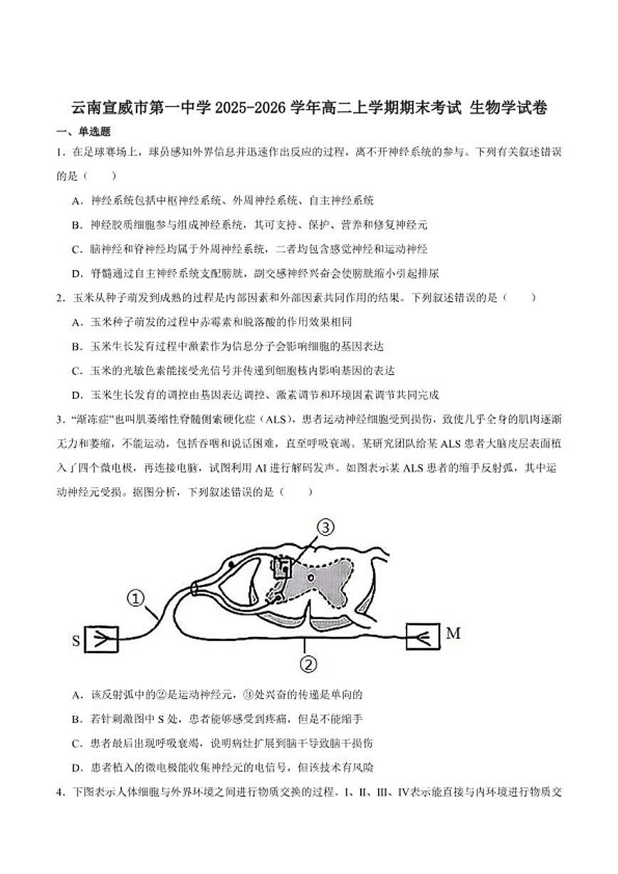 2025-2026学年云南省曲靖市宣威市第一中学高二上学期期末考试生物试卷（含答案）第1页