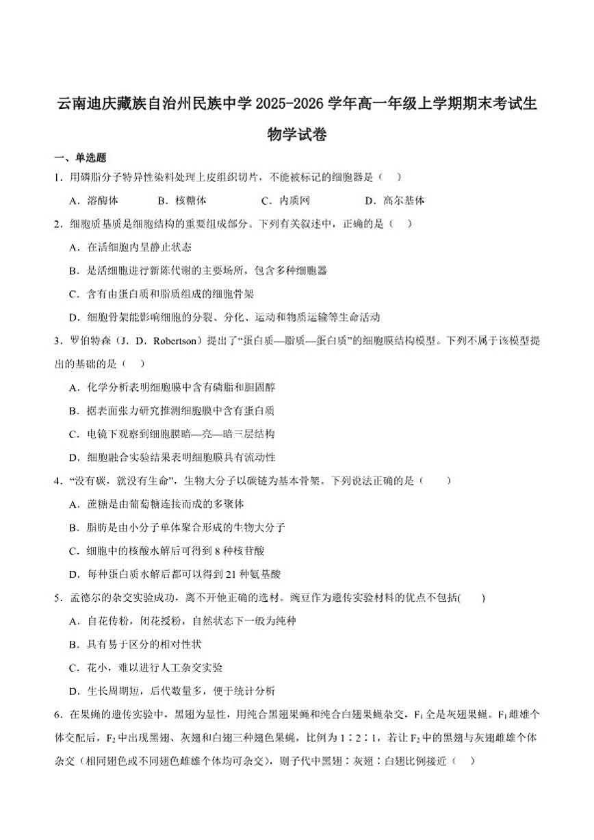 2025-2026学年云南省迪庆藏族自治州民族中学高一上学期期末考试生物试卷（含答案）第1页