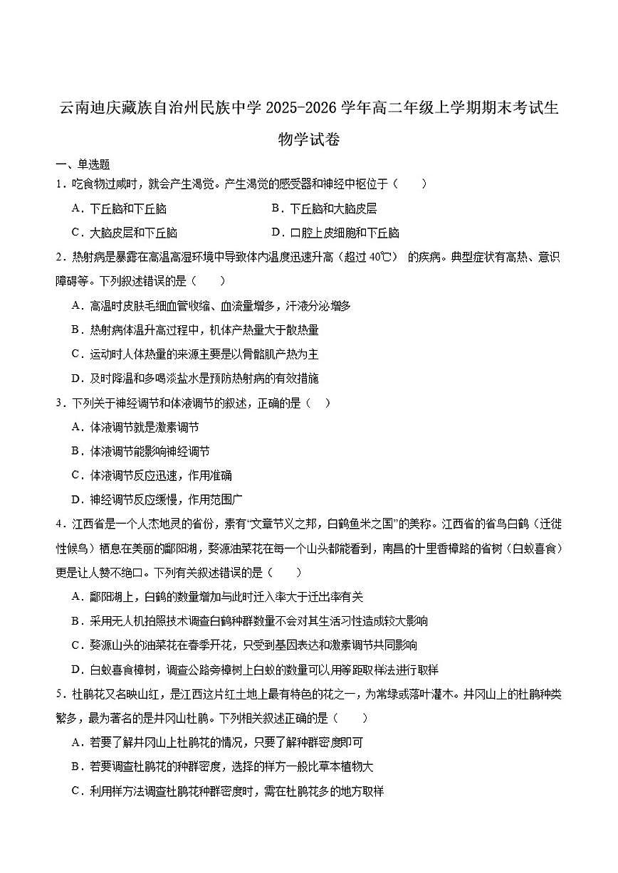 2025-2026学年云南省迪庆藏族自治州民族中学高二上学期期末考试生物试卷（含答案）第1页