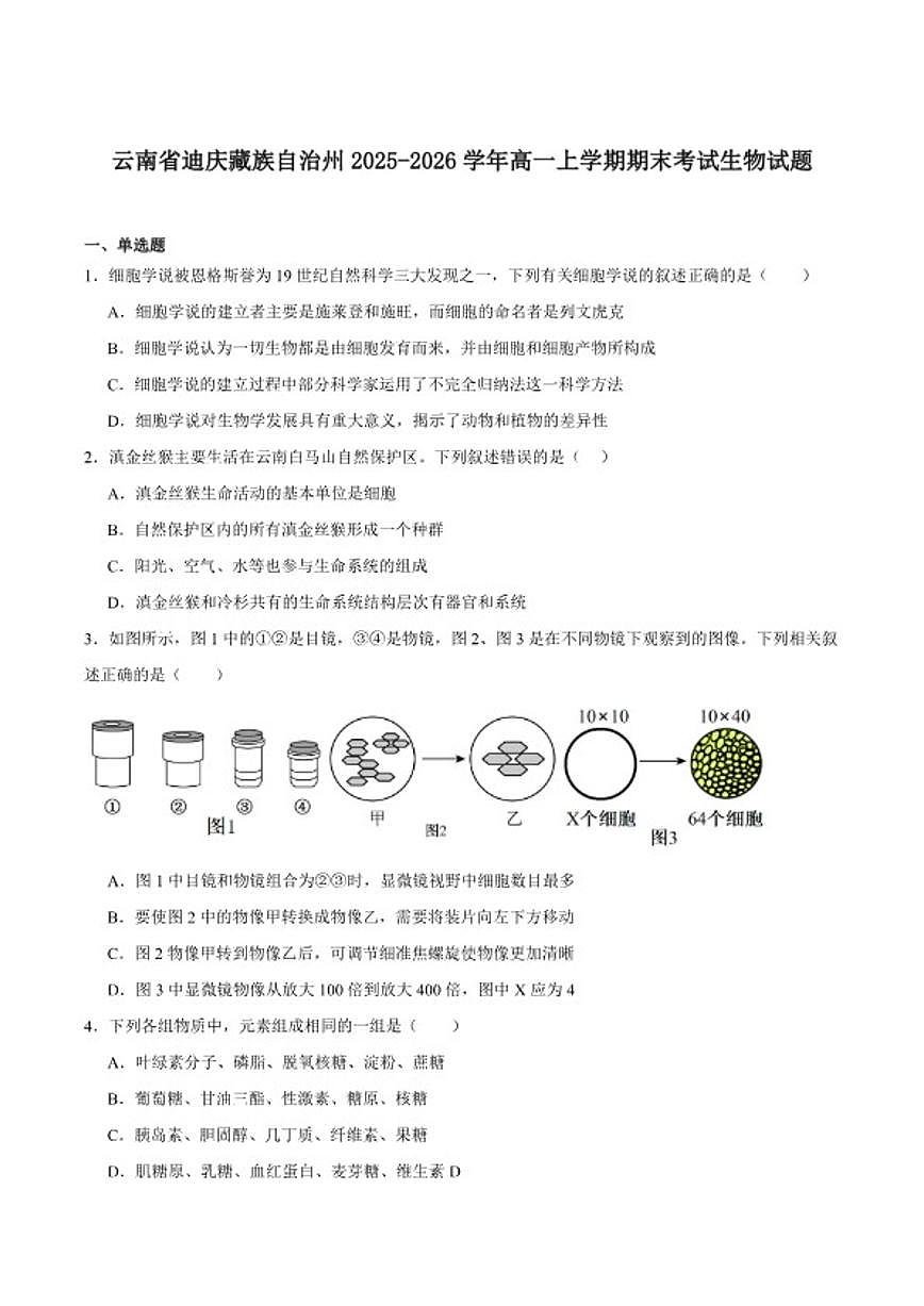 2025-2026学年云南省迪庆藏族自治州高一上学期期末教学质量检测生物试卷（含答案）第1页