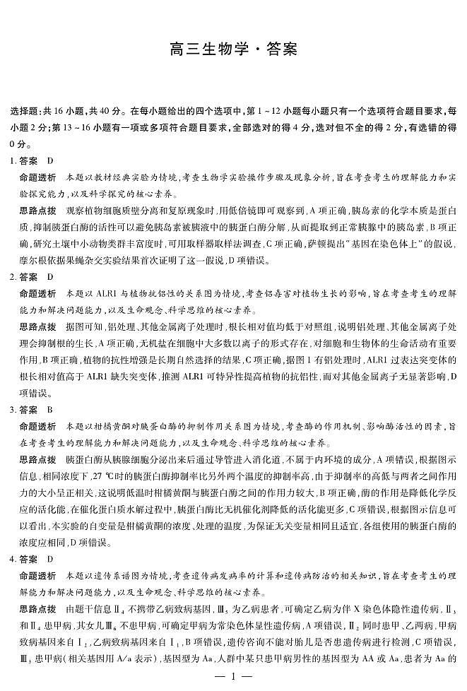 湖南省天一大联考2025届高三5月最后一卷-生物学高三最后一卷详细答案第1页