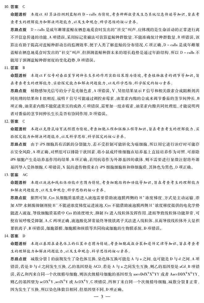 湖南省天一大联考2025届高三5月最后一卷-生物学高三最后一卷详细答案第3页