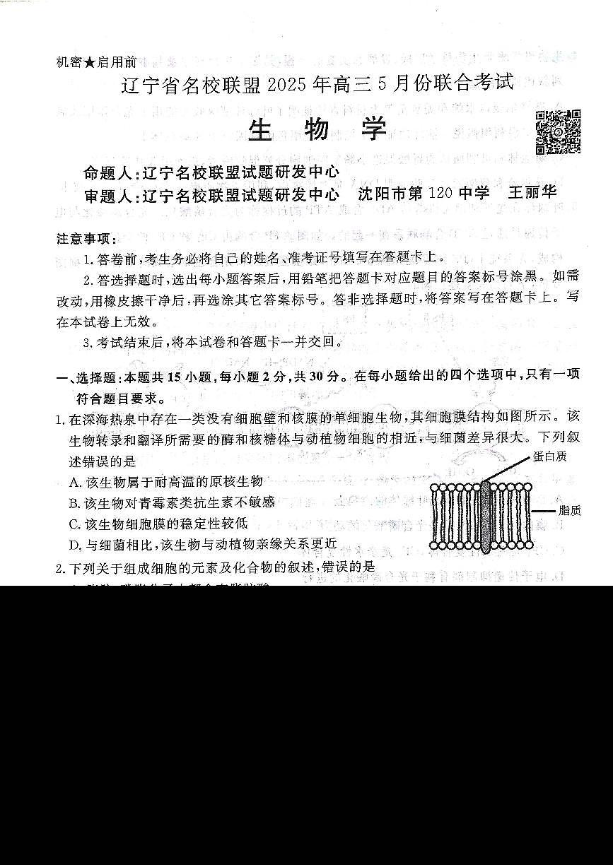 辽宁名校联盟高三5月考生物试卷第2页