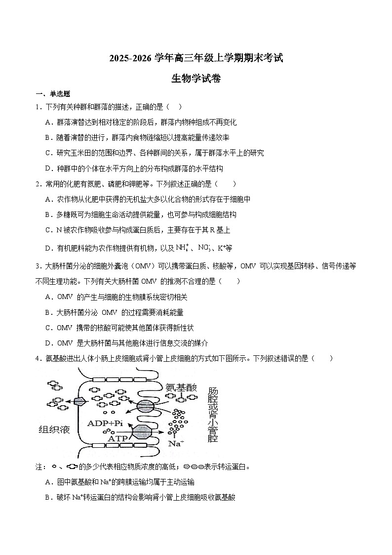 云南省曲靖市重点高中2026届高三上学期期末考试 生物试卷(含解析）第1页