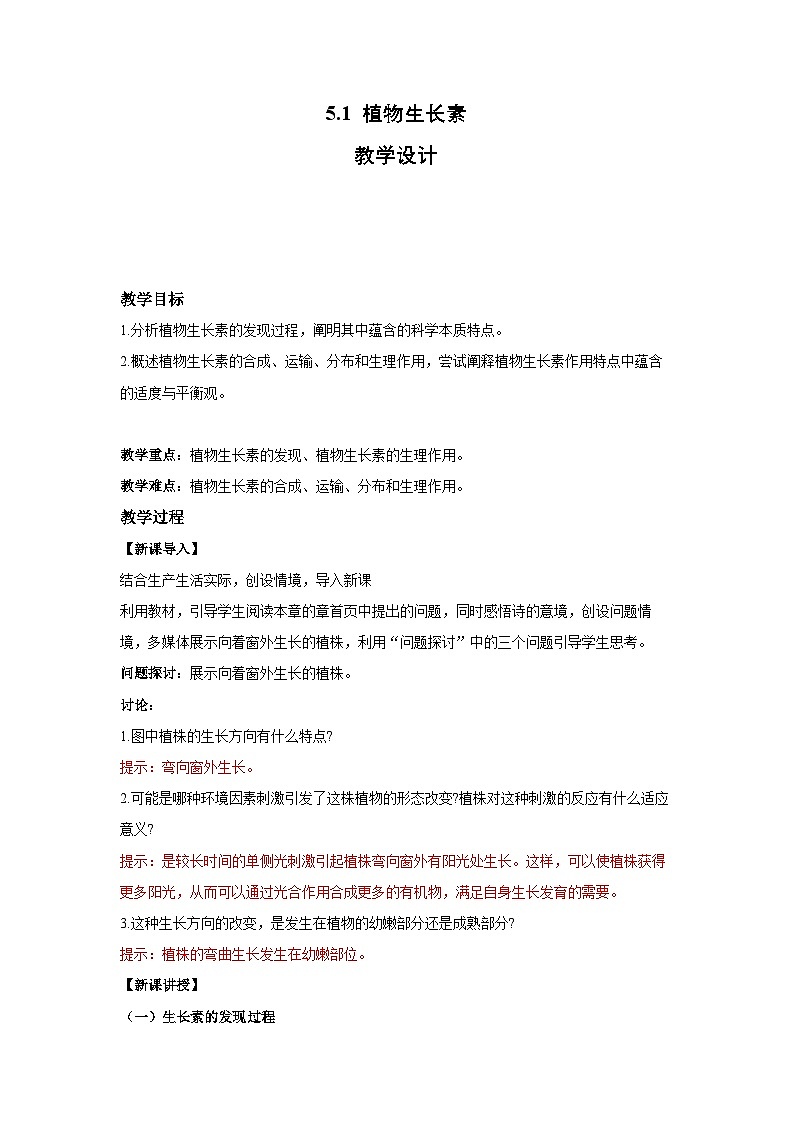 5.1 植物生长素-教学设计-2025-2026学年高二上学期《生物》（人教版）选择性必修1第1页