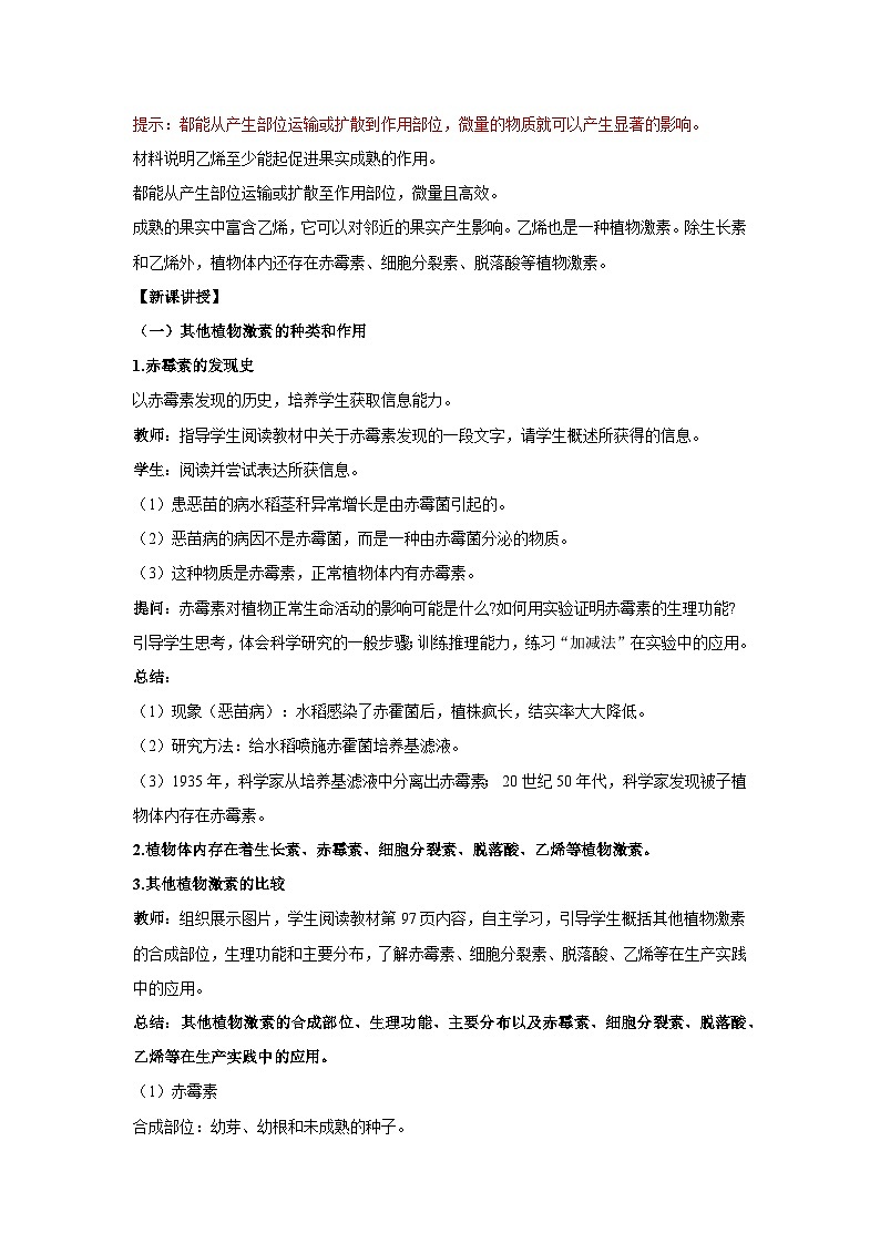 5.2 其他植物激素--教学设计-2025-2026学年高二上学期《生物》（人教版）选择性必修1第2页