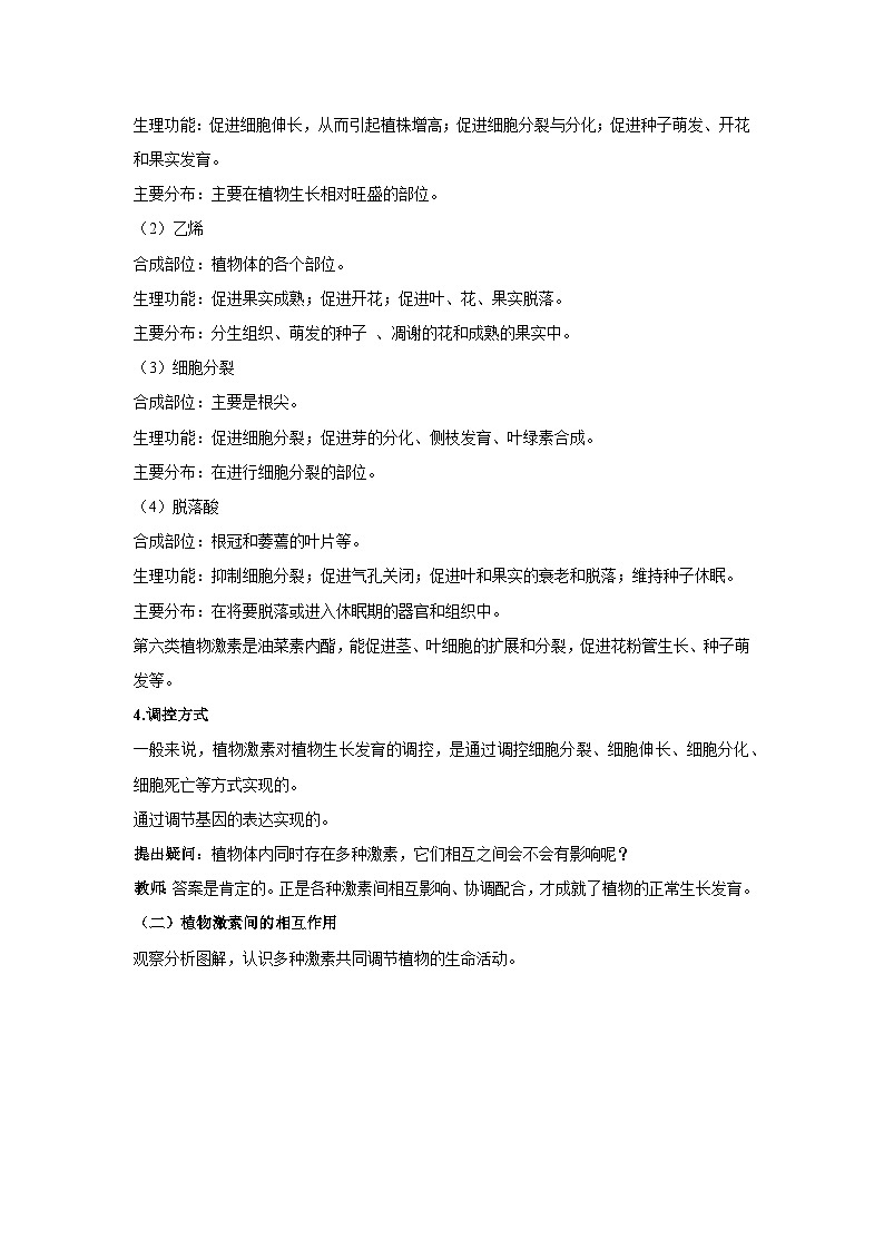 5.2 其他植物激素--教学设计-2025-2026学年高二上学期《生物》（人教版）选择性必修1第3页