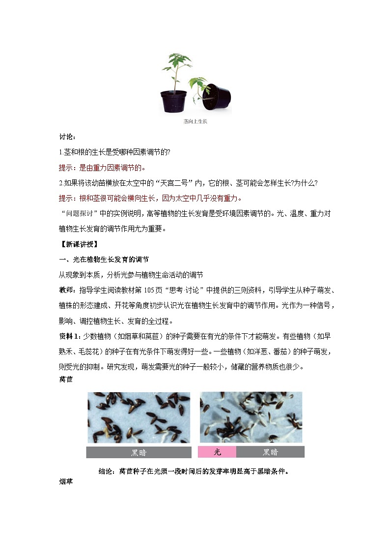 5.4 环境因素参与调节植物的生命活动--教学设计-2025-2026学年高二上学期《生物》（人教版）选择性必修1第2页