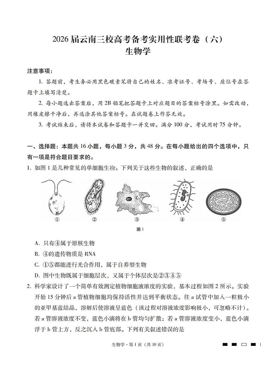 2026届云南三校高考备考实用性联考卷（六）生物第1页