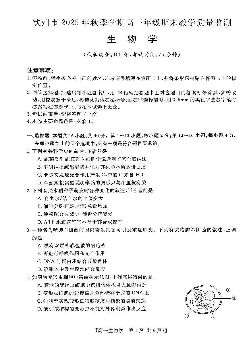 广西钦州市2025-2026学年高一上学期期末教学质量检测生物试卷（扫描版无答案）第1页
