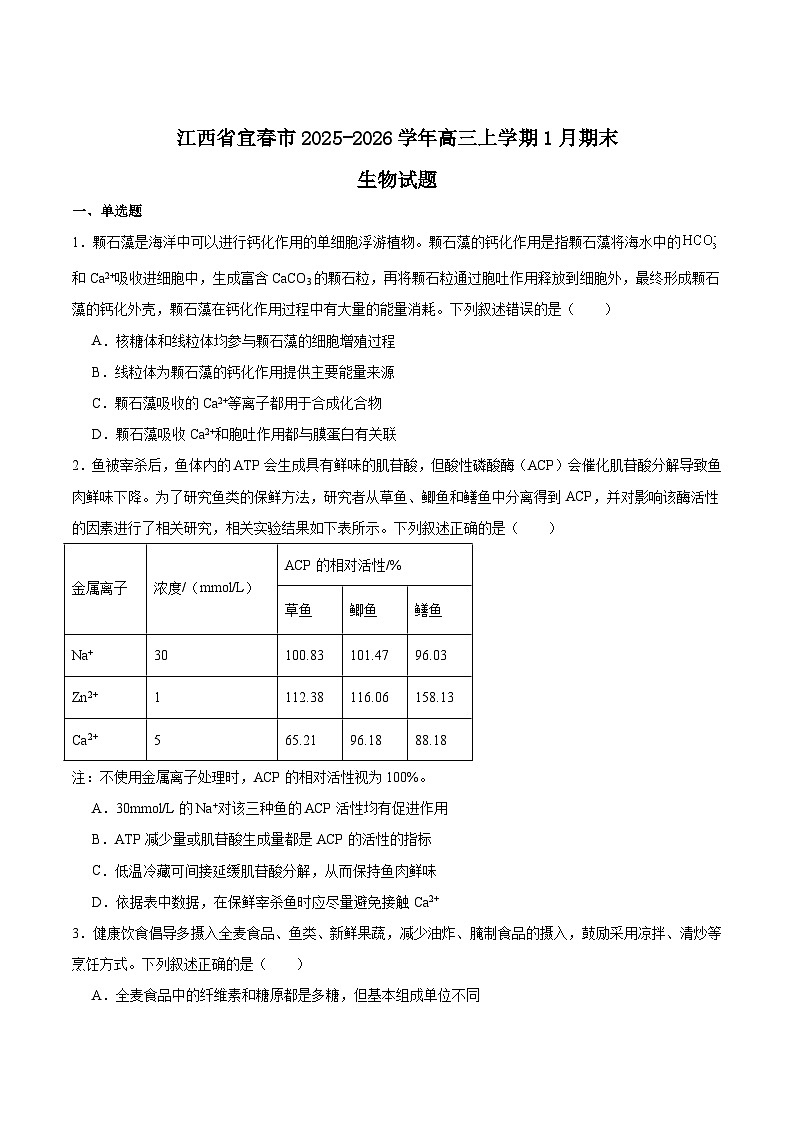 江西省宜春市2026届高三上学期期末考试生物试卷（Word版附答案）第1页