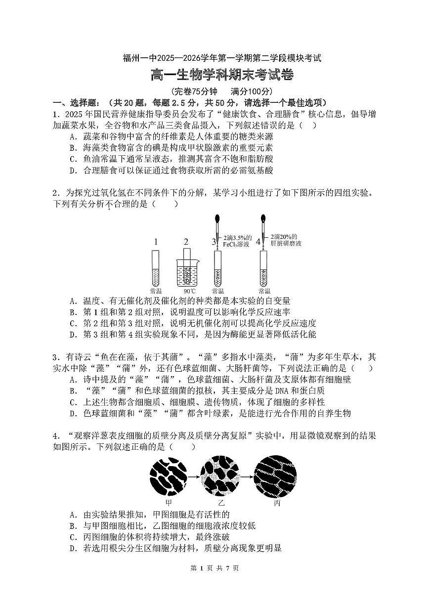 福建福州一中2025-2026学年第一学期第二学段模块考试高一生物学科期末考试卷第1页