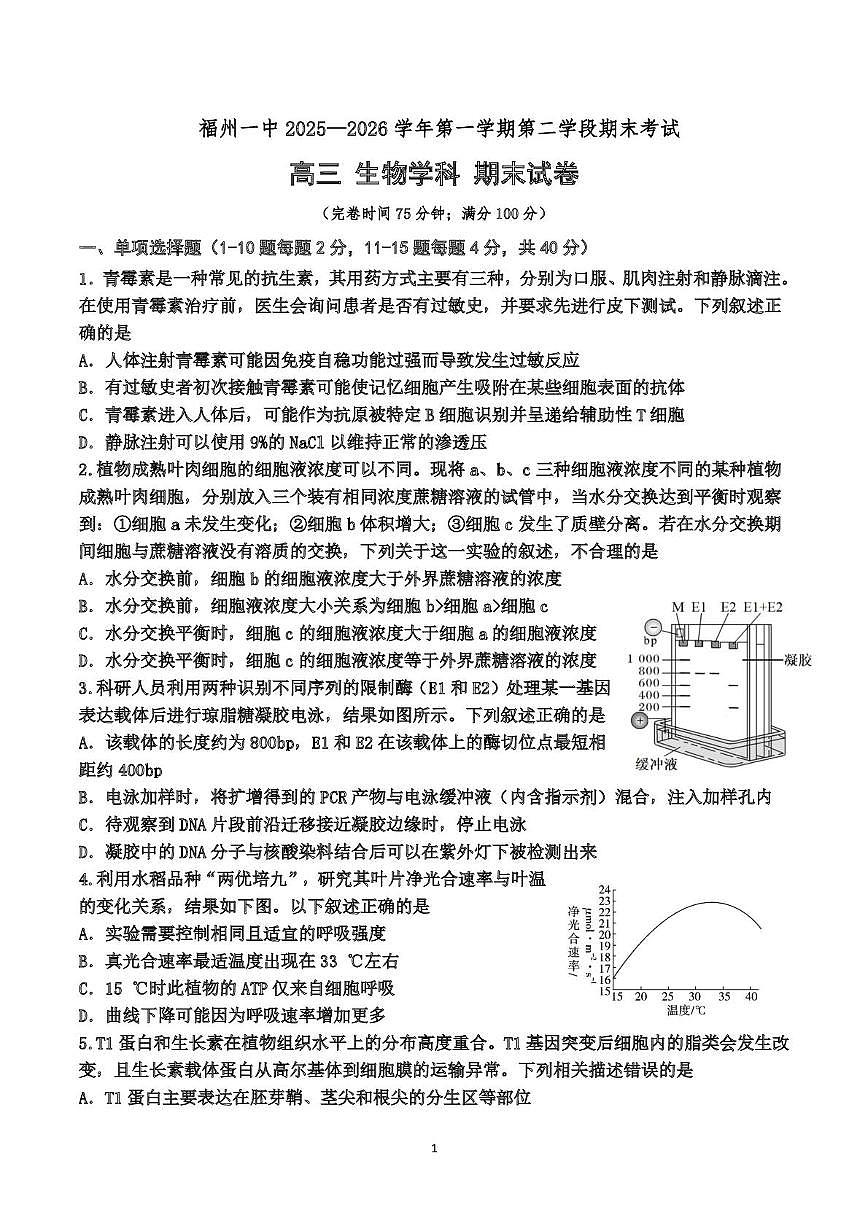 福建福州一中2025-2026学年第一学期第二学段期末考试高三生物学科期末试卷第1页