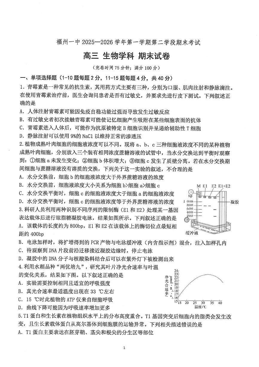 福建福州一中2025-2026学年第一学期第二学段期末考试高三生物学科试卷第1页