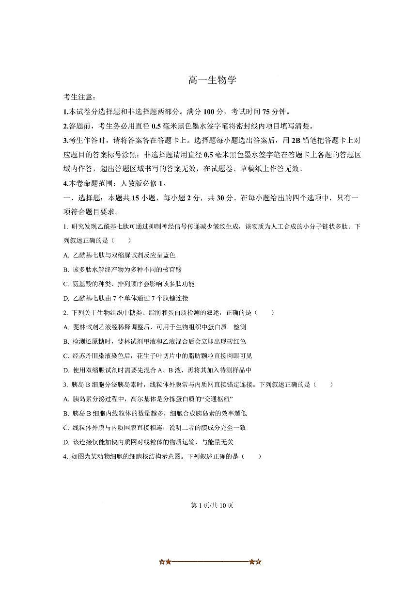 黑龙江省齐齐哈尔市学校2025～2026学年高一上1月期末生物试卷(含答案)第1页
